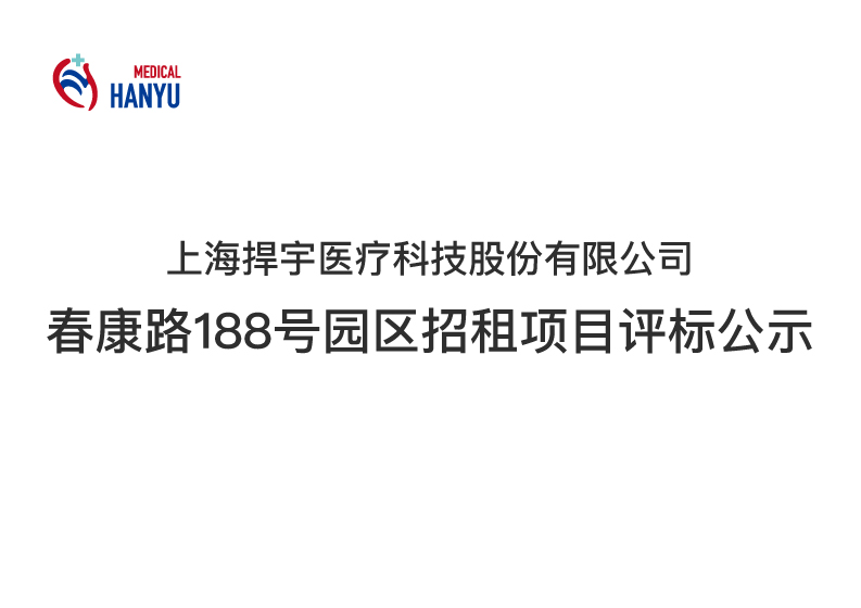 Bid Evaluation Announcement for Shanghai Hanyu Medical Technology Co., Ltd.'s Park Lease Project at 188 Chunkang Road