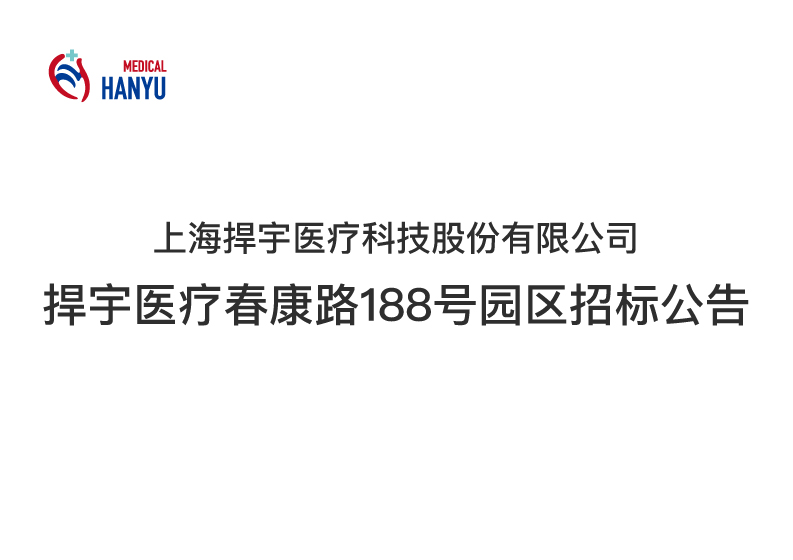 Tender Announcement for Hanyu Medical Park, No. 188 Chunkang Road