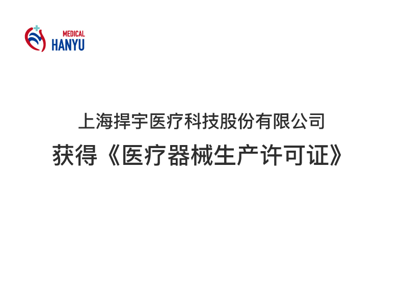 Another piece of good news | Hanyu Medical has obtained the 
