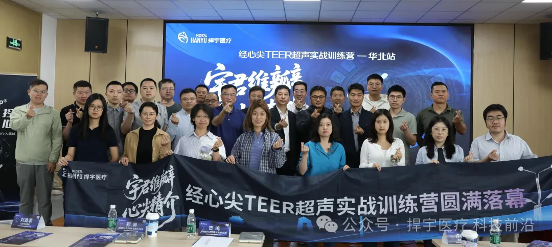 The 4th Transapical TEER Ultrasound Hands-on Training Camp (North China Session) Successfully Held