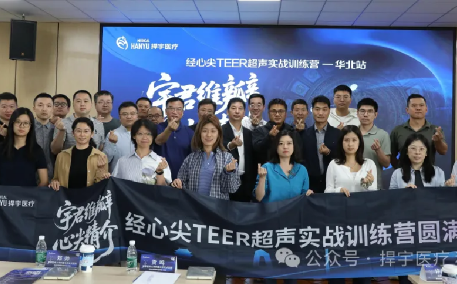 【宇君维瓣 心尖精介】经心尖TEER超声实战训练营第四场·华北站圆满举办