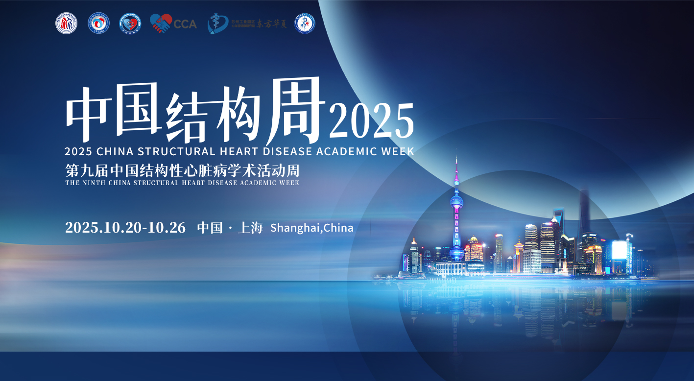 中国结构周2025亚星首页医疗TA-TEER专场圆满落幕:共探二尖瓣反流介入治疗新路径,国产器械引领临床规范化发展