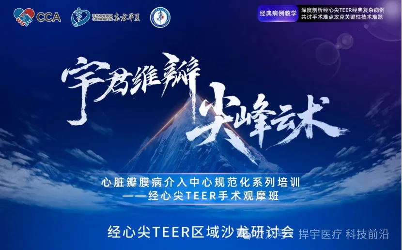 「宇君维瓣 尖峰云术」经心尖TEER区域沙龙研讨会×手术观摩班在京圆满举办!